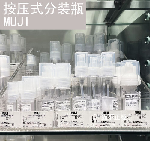 MUJI无印良品分装瓶按压式