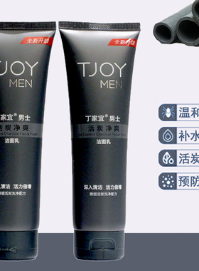 丁家宜男士洗面奶洁面乳控油补水保湿收缩毛孔护肤祛痘洗面乳tjoy