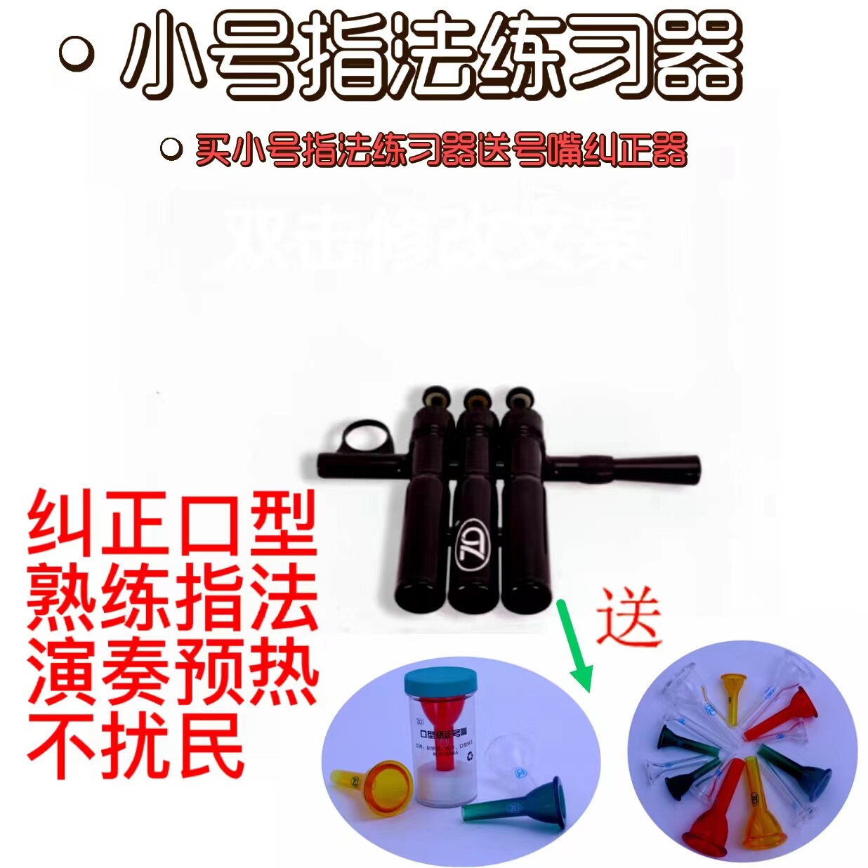 小号气息练习器小号手指练习器指法练习口型练习赛前热手活手