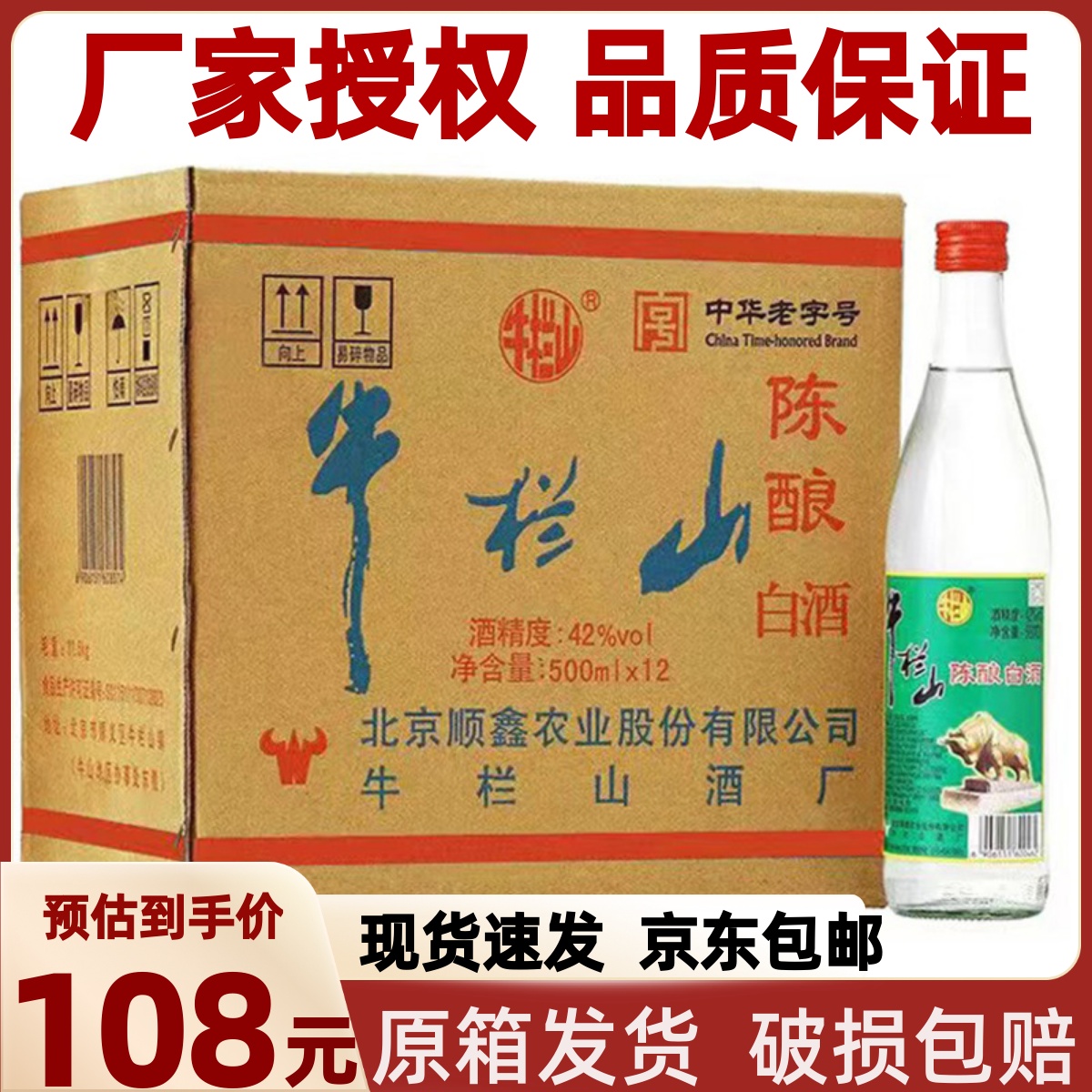 正宗北京牛栏山陈酿42度浓香型二锅头12瓶装 52度白牛二整箱包邮 酒类 白酒/调香白酒 原图主图