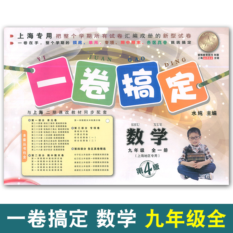 正版 2019一卷搞定九年级全一册 数学 九年级上下/9年级第一二学期 第4版 上海小学教材配套同步期中期末课后单元练习真卷复习测