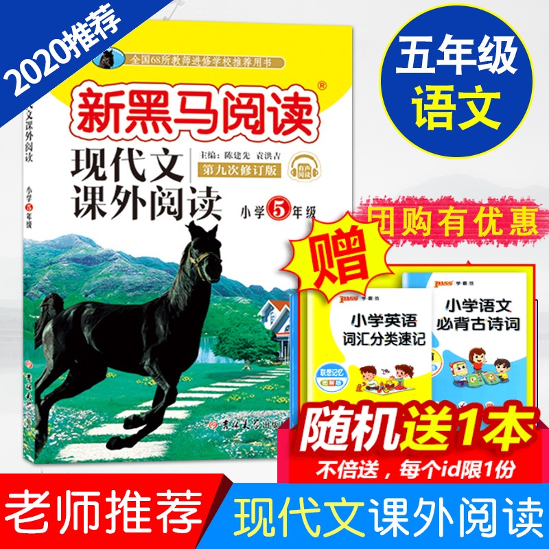 2020正版 新黑马阅读 五年级现代文课外阅读训练 小学5年级上下册全一册 小学生语文阅读理解同步专项训练题答题技巧一本书人教版