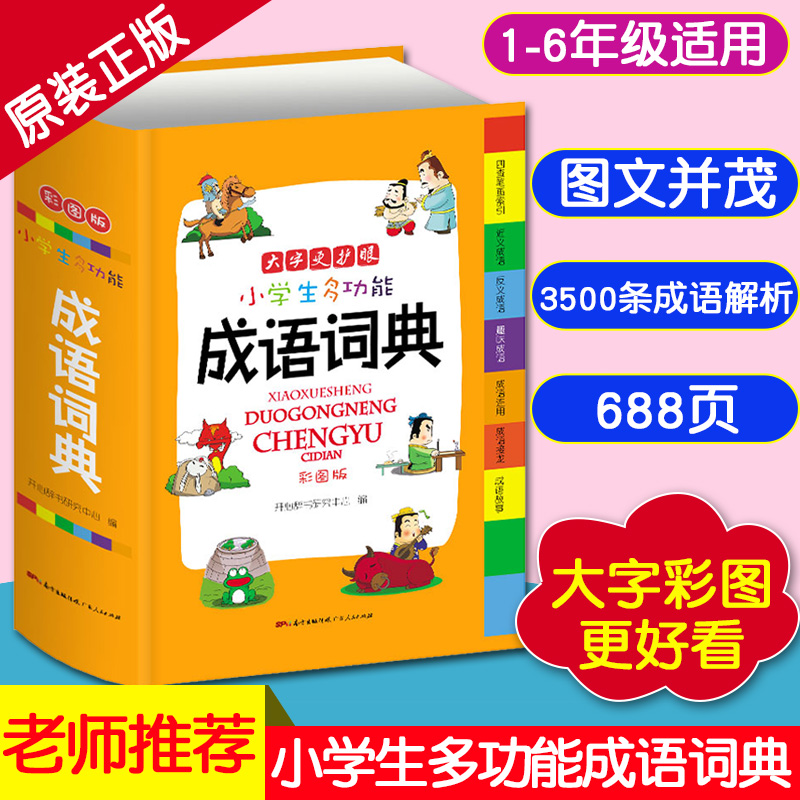 現貨小學生成語詞典 2019年最新正版新編大全彩色本彩圖帶解釋中小學中華成語大詞典工具書1-6年級現代漢語多功能常用實用新華字典