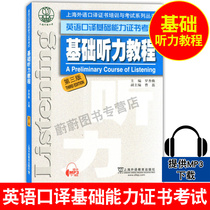 The third edition of the basic listening course of the foreign teachers' Association provides mp3 download of Shanghai foreign language interpretation certificate training and Examination Series