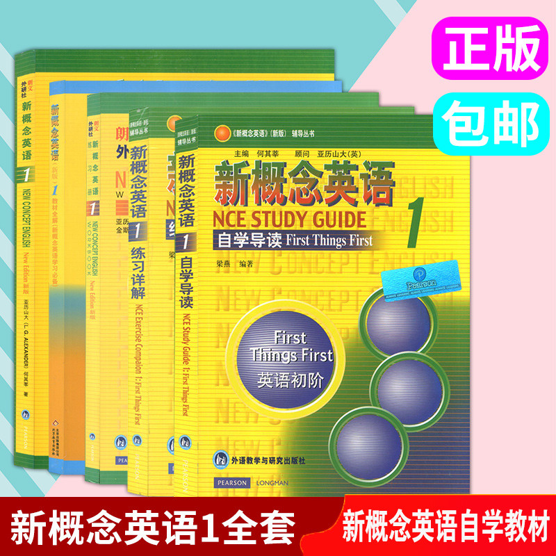 全5册新概念英语1全套课本+练习册+全解+自学导读+练习详解新概念英语第一册 英语自学教材 新概念英语零基础入门自学教材