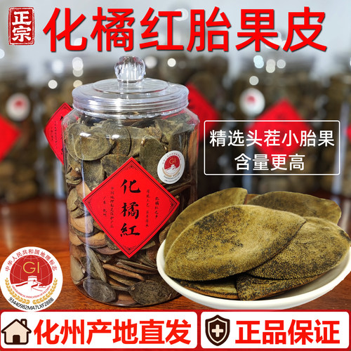正宗化橘红胎果皮化州直发
