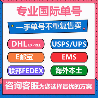 EMS物流单号wish独立站ebay电商USPS国际单号EUB速卖通DHL亚马逊