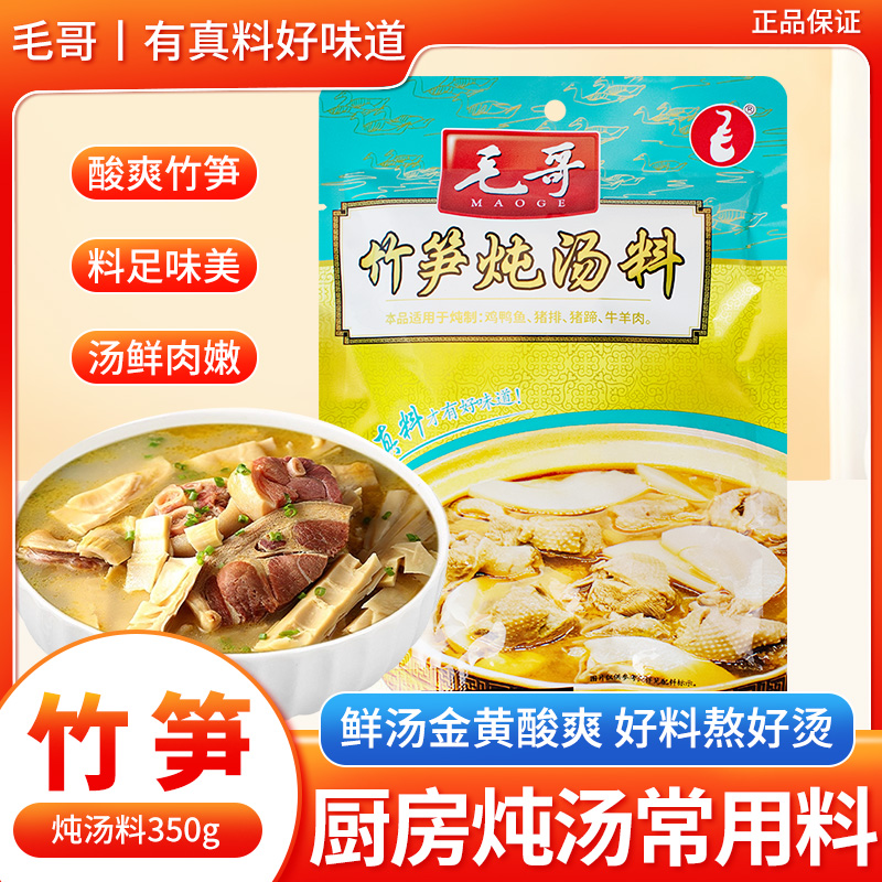 毛哥竹笋炖汤料350g重庆美食家用