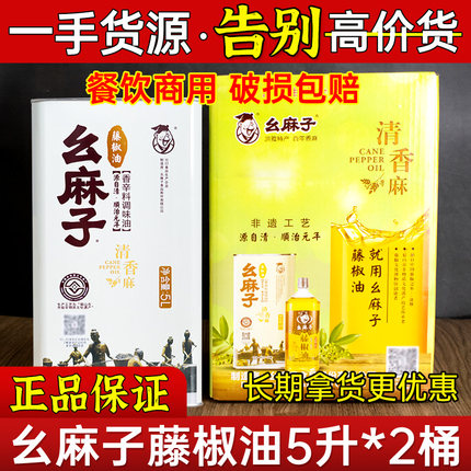 幺麻子藤椒油5L*2瓶升汉源花椒油麻油餐饮商用大桶清香麻特麻包邮