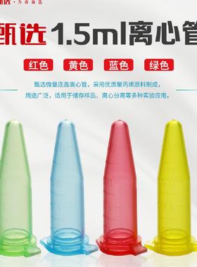 甄选1.5ml红色黄色蓝色绿色微量离心管EP管平替爱思进Axygen
