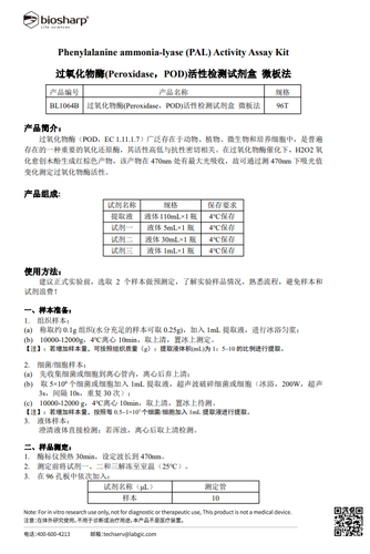 bs BL1064A过氧化物酶Peroxidase POD活性检测试剂盒分光法