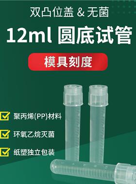 12ml圆底试管/摇菌管,PP材质,模具刻度,双凸位盖,无菌,独立包装