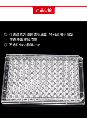 96孔紫外分析板UV透明平底替换康宁3635/Greiner655801