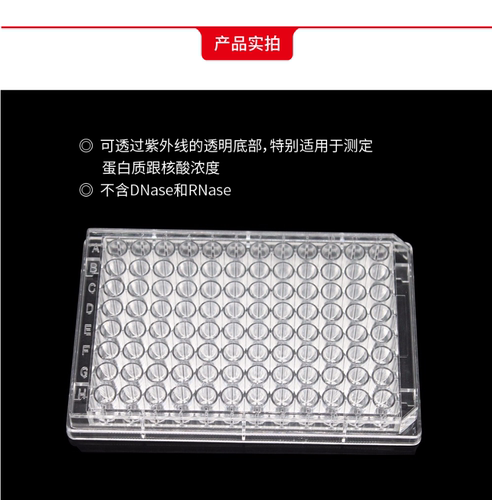 96孔紫外分析板UV透明平底替换康宁3635/Greiner655801