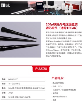 TFT-200-B-R-S 200ul黑色导电无菌盒装滤芯吸头(适配TECAN)58mm