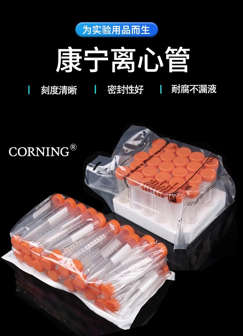 康宁Corning离心管15ml50ml430790 430791 430828 430829无酶无菌