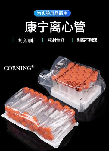 康宁Corning离心管15ml50ml430790 430791 430828 430829无酶无菌