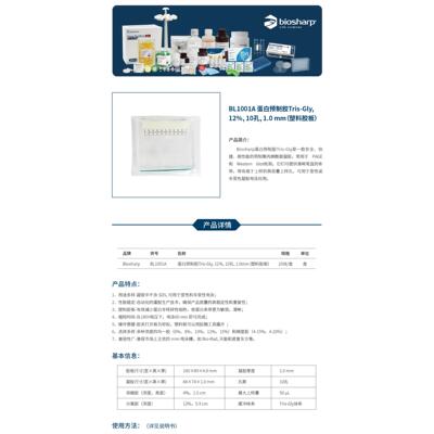 BL1001A 蛋白预制胶Tris-Gly, 12％, 10孔, 1.0 mm（塑料胶板）