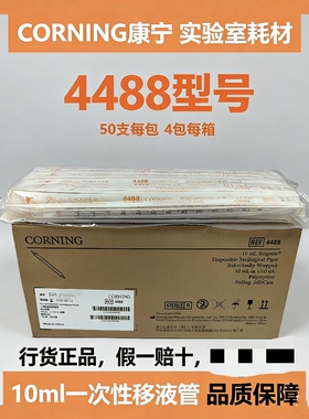 Corning 康宁 Costar 4488 10ml 一次性移液管 29年效期