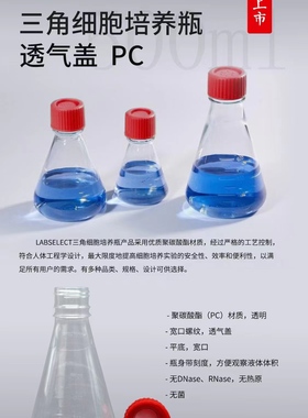 17411 1000ml 三角细胞培养瓶透气盖PC 替换康宁431147