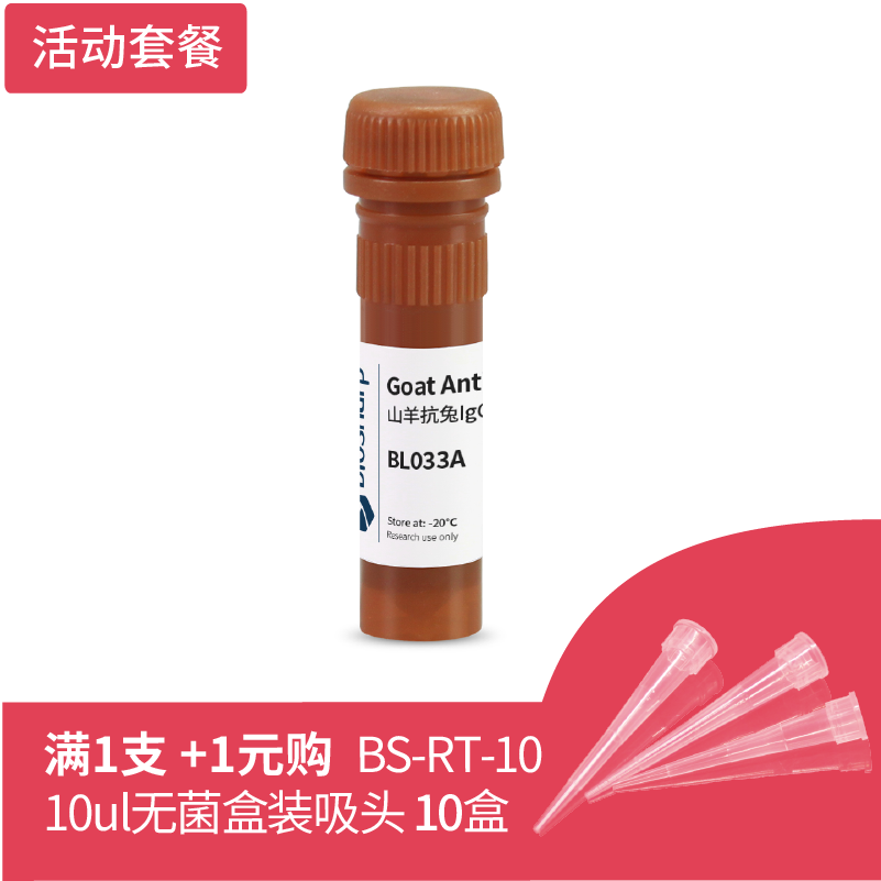 Biosharp BL033A FITC标记山羊抗兔IgG 0.1ml  送盒装吸头 5盒