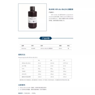 BS家 BL669B 丙烯酰胺/甲叉 19：1 ,40%溶液  500ml