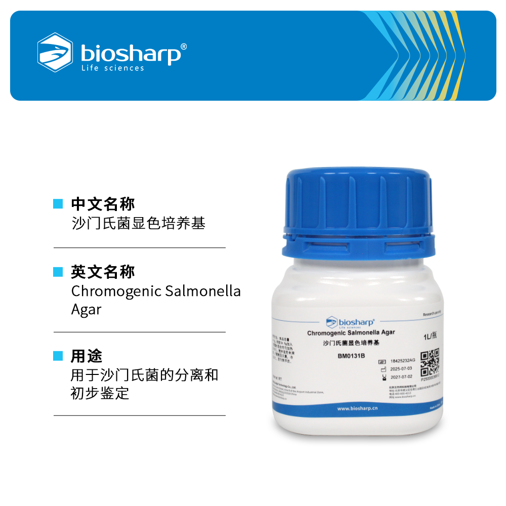 Biosharp/白鲨BM0131B 沙门氏菌显色培养基平替青岛海博/环凯