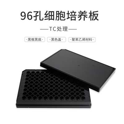 甄选11516-BL 96孔细胞培养板,黑底黑板,黑色盖 TC处理 独立包装