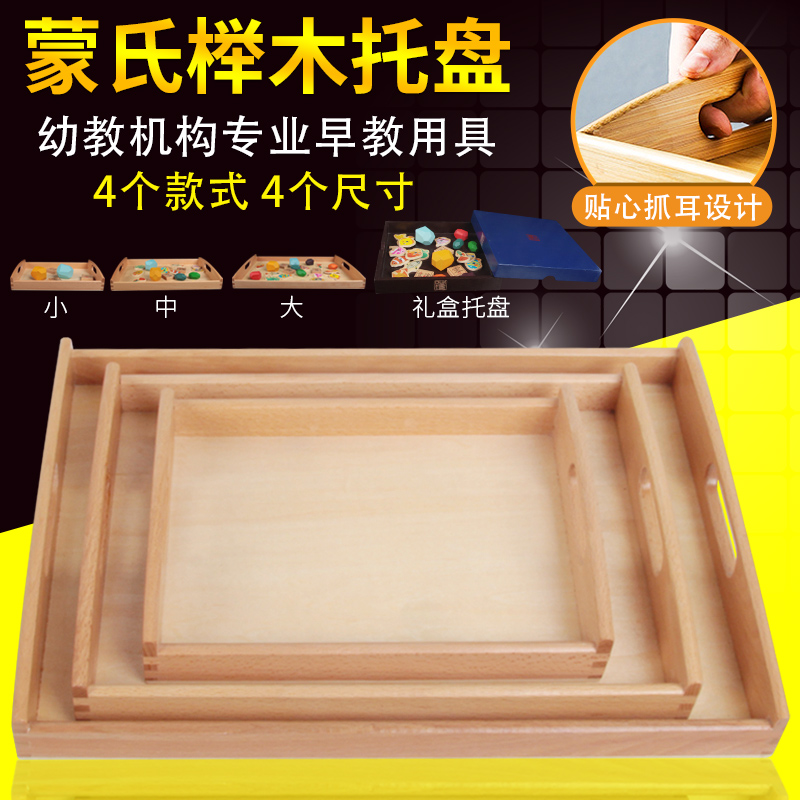 蒙台梭利蒙氏教具日常生活工作幼儿园早教中心木制榉木大中小托盘