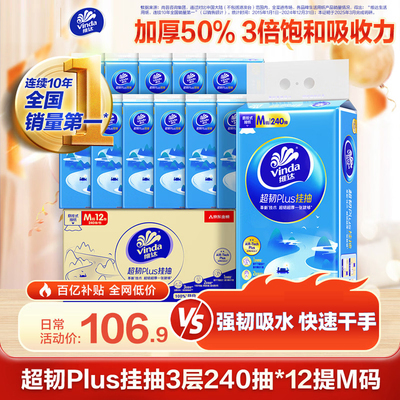 维达3层240抽*12提超韧Plus挂抽家用实惠装M码抽纸超韧棉柔擦手纸