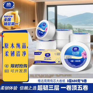 维达VS4662加厚3层680克8卷商务大卷纸商场酒店商用擦手纸卷厕纸