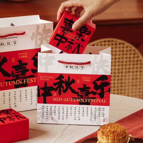 中秋喜乐手提袋新中式国风月饼礼品袋白色简约中秋佳节手提纸袋