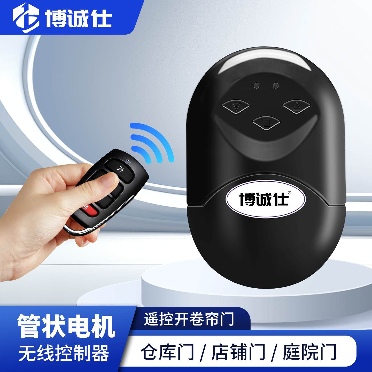 博诚仕卷帘门控制器卷闸门电动门车库门防水遥控器管状电机接收器