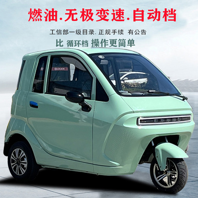 蒙仕无级变速燃油三轮车全封闭家用助残代步车汽油摩托车可上牌