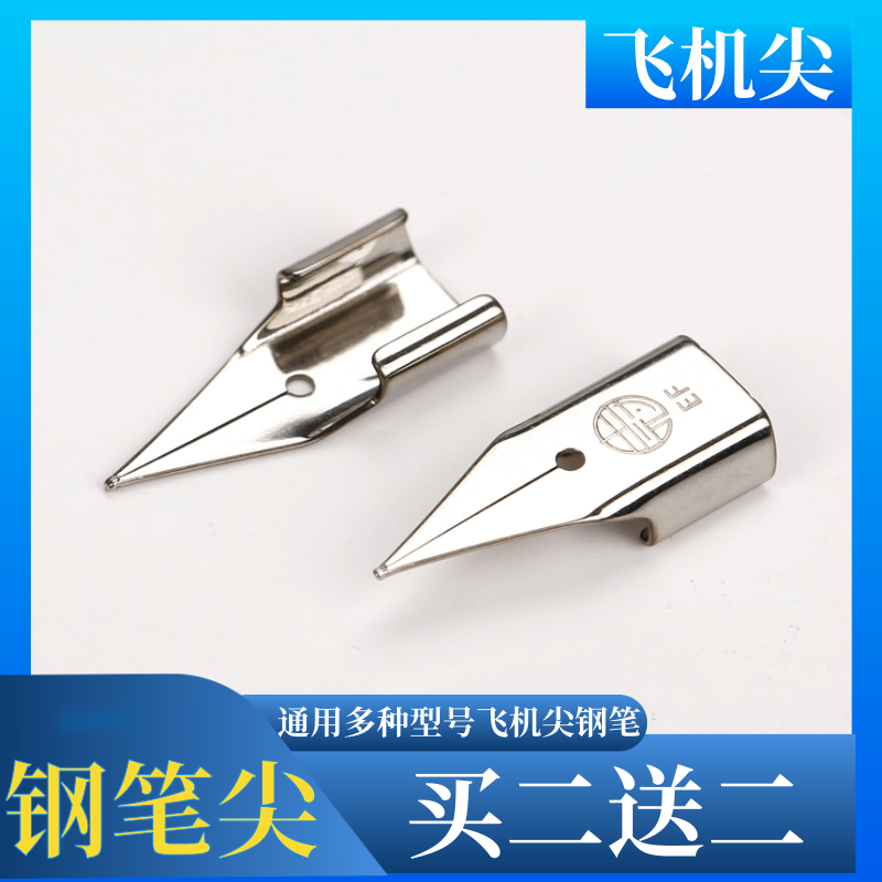 通用烂笔头永生英雄359凌美lamy狩猎者恒星钢笔头笔尖飞机尖明尖