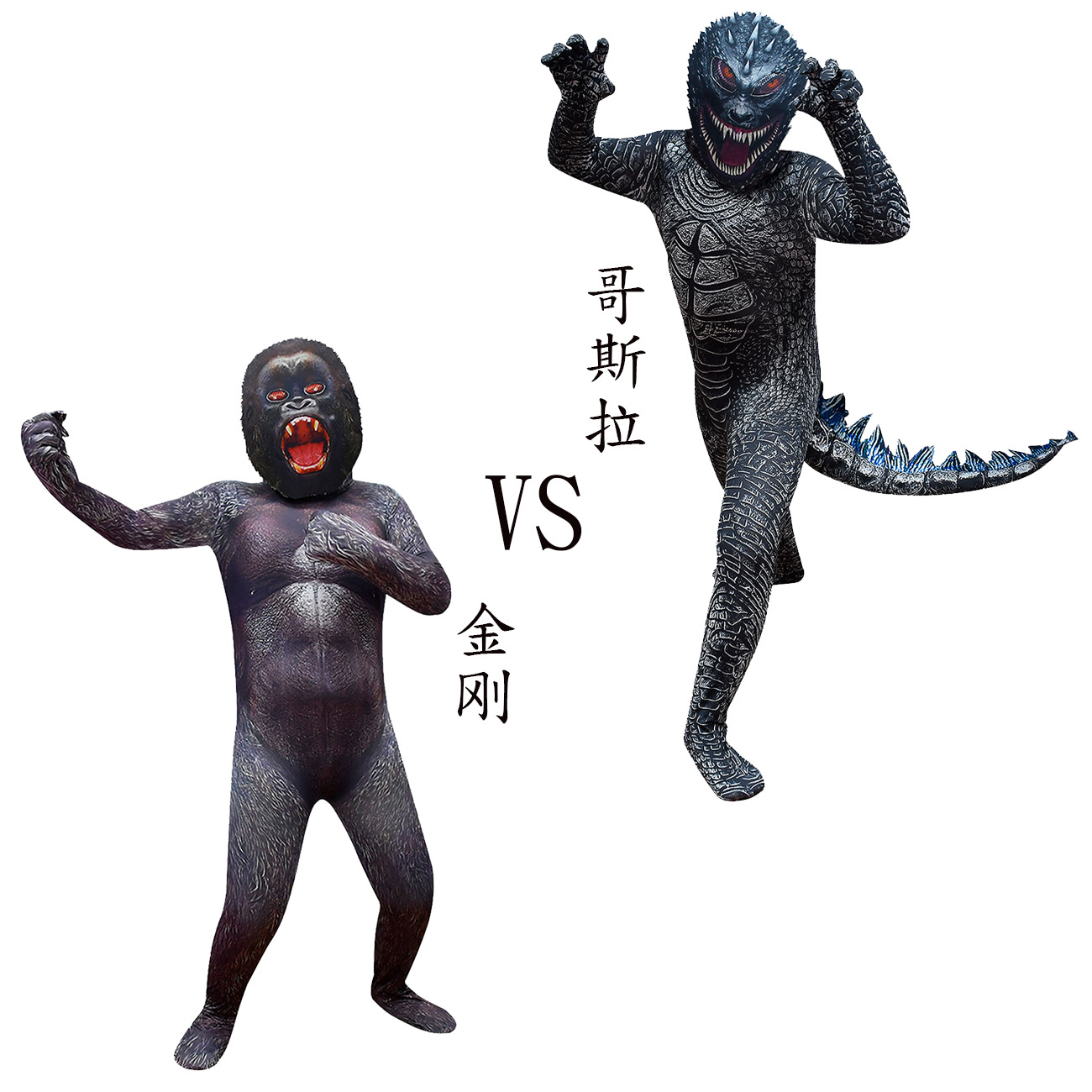 哥斯拉大战金刚Godzilla VS Kong服装万圣节中大童表演怪兽服饰