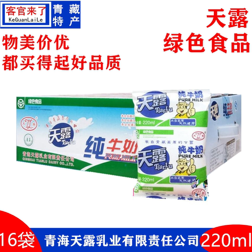 12/9日产青海特产青海牛奶纯牛奶天露纯牛奶16袋x220ml/箱包邮