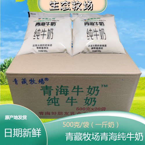 9月21日产青海牛奶 青藏牧场透明袋纯牛乳高原奶网红爆款500克装