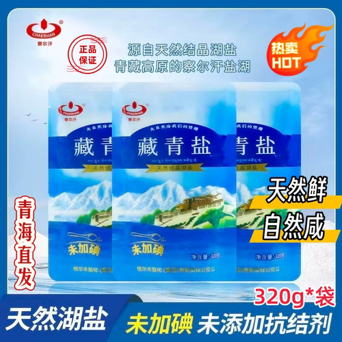【青海直发】察尔汗藏青盐湖盐未加碘家用健康无添加天然湖盐320g
