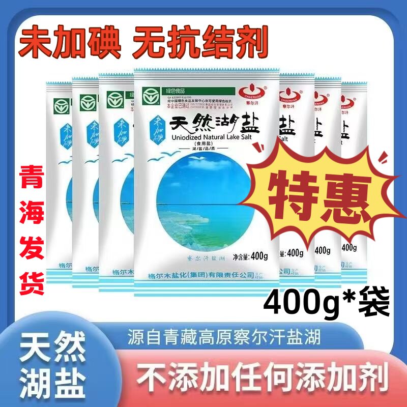 【青海直发】青海察尔汗湖盐天然湖盐未加碘无抗结剂家用食用盐