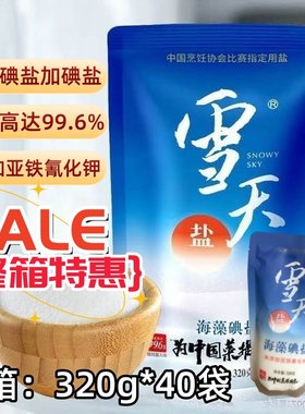 【超市同款】雪天海藻碘盐320g加碘盐家用食盐深井矿盐细盐批发