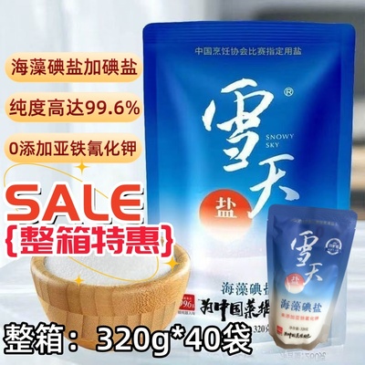 【超市同款】雪天海藻碘盐320g加碘盐家用食盐深井矿盐细盐批发