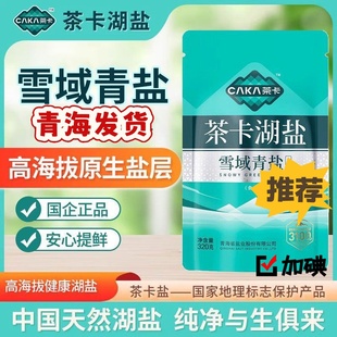 【加碘】正宗青海茶卡湖盐雪域青盐无抗结剂320g*天然盐湖食用盐