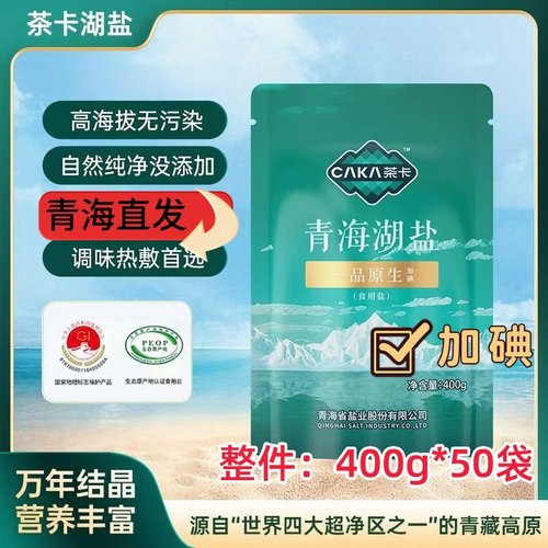 产地直发青海茶卡高海拔无污染一品原生加碘无抗结剂家用食用盐