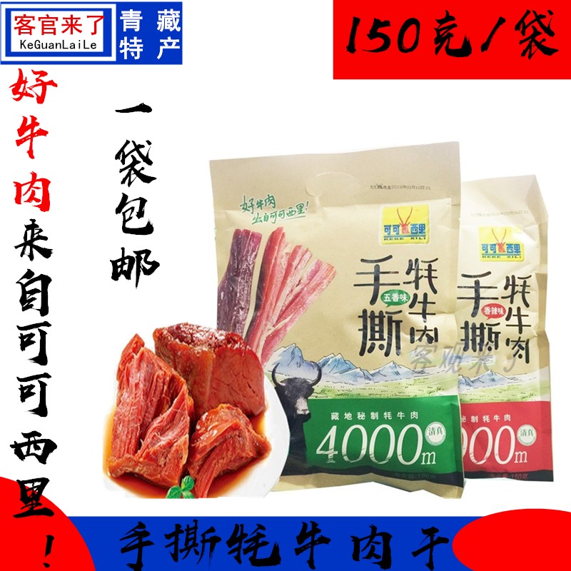 青海特产可可可西里藏牦牛肉干手撕牦牛肉150克牦牛肉干一袋包邮