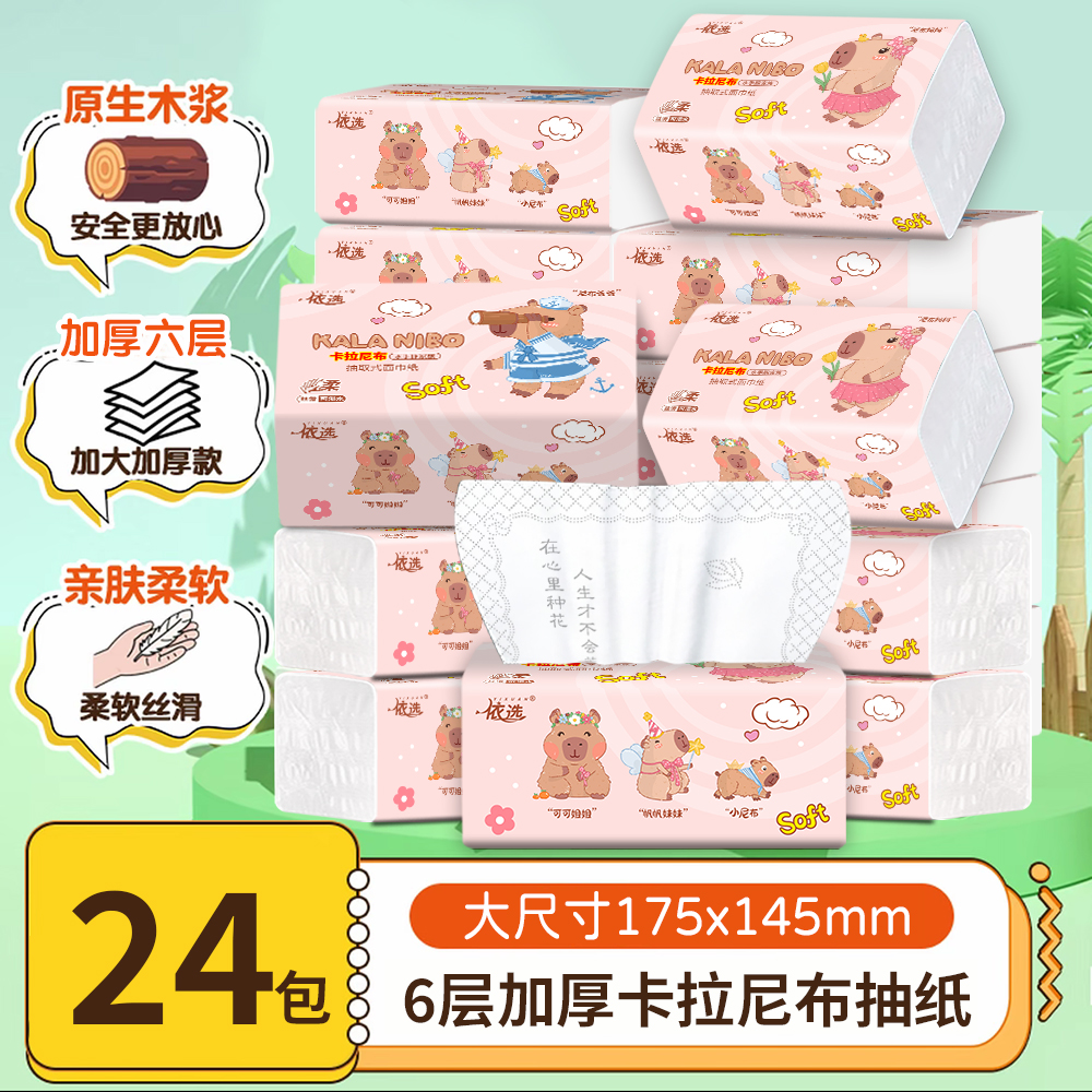 依选新品24包抽纸6层加厚干湿两用餐巾纸母婴纸整箱家用卫生纸巾