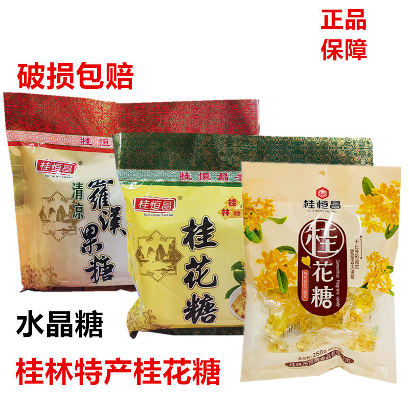 广西桂林特产桂恒昌水晶桂花糖传统糖果零食独立包装清凉罗汉果糖