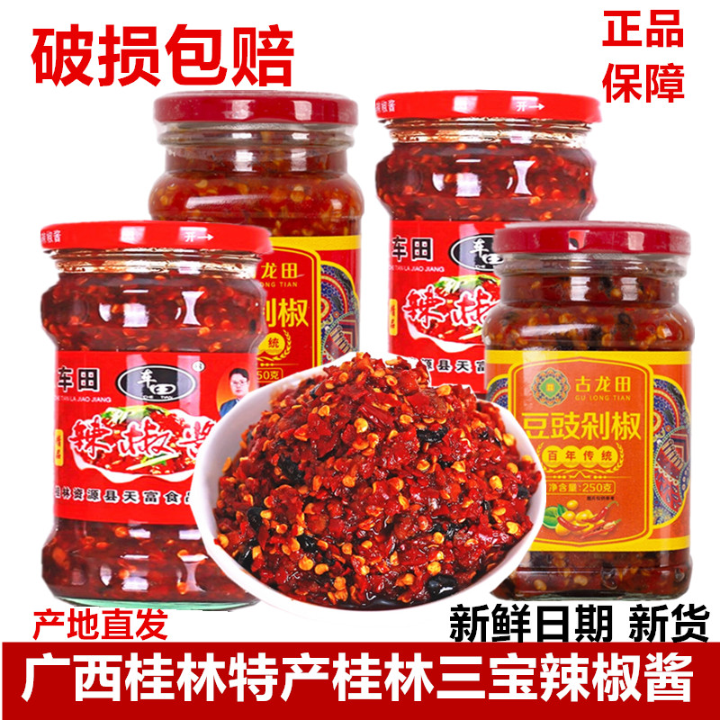 桂林辣椒酱古龙田250g桂林三宝
