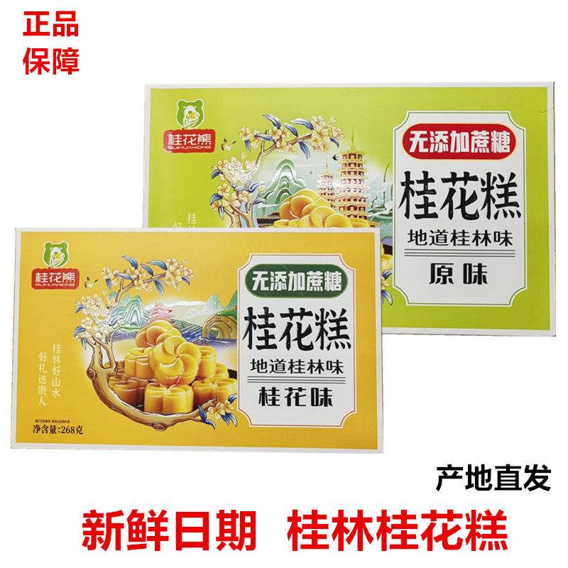 广西桂林特产桂花熊268克原味桂林桂花糕桂花味夹心软糕传统零食