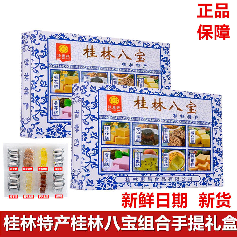 桂林特产桂惠味418克桂林八宝组合礼盒桂花糕绿豆糕阳朔八宝酥饼